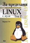 За пределами проекта "Linux с нуля". Версия 7.4. Том 2 - 0