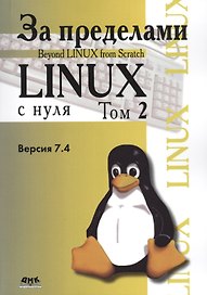 За пределами проекта "Linux с нуля". Версия 7.4. Том 2