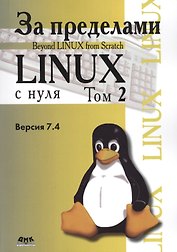 За пределами проекта "Linux с нуля". Версия 7.4. Том 2