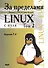 За пределами проекта "Linux с нуля". Версия 7.4. Том 2 - 0