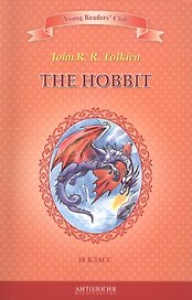 Хоббит/The Hobbit. 10 класс. Книга для чтения на английском языке