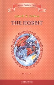 Хоббит/The Hobbit. 10 класс. Книга для чтения на английском языке