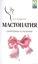 Мастопатия.Симптомы и лечение