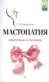Мастопатия.Симптомы и лечение