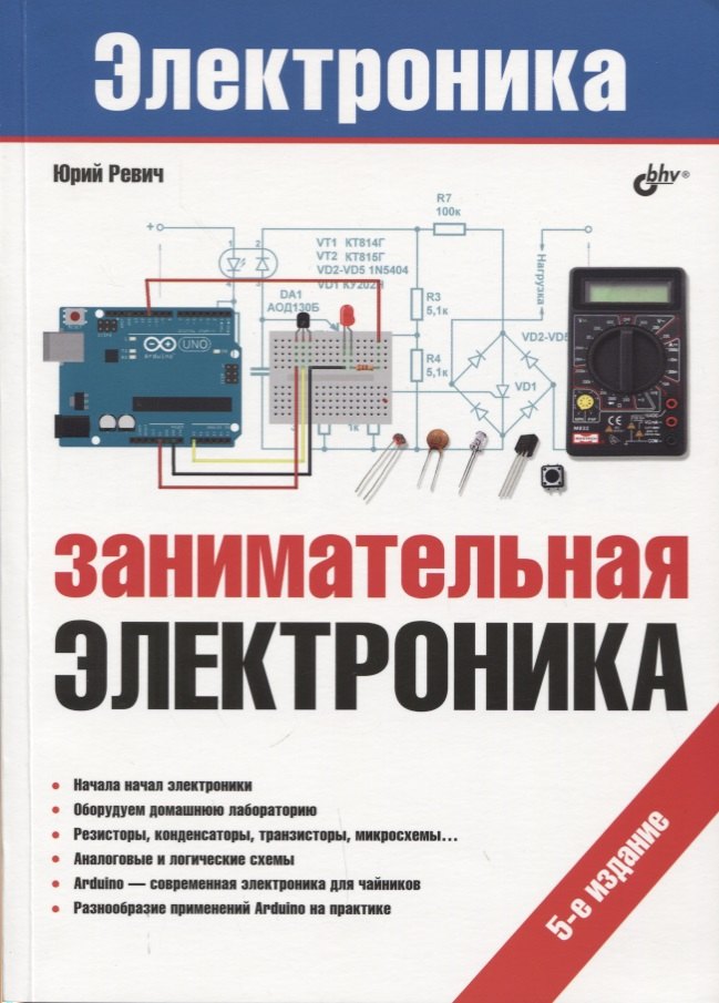 

Электроника. Занимательная электроника. 5-е издание, переработанное