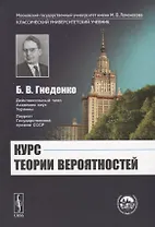 Курс теории вероятностей