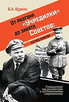 От разгона "Учредилки" до заката Советов. Взгляд изнутри. Размышления над документами и воспоминаниями современников