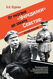 От разгона "Учредилки" до заката Советов. Взгляд изнутри. Размышления над документами и воспоминаниями современников