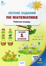 Летние задания по математике за курс 1 класса. Рабочая тетрадь