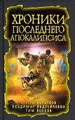 Хроники последнего апокалипсиса - 0