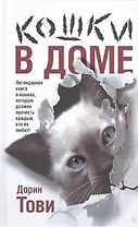 Кошки в доме : [сборник]