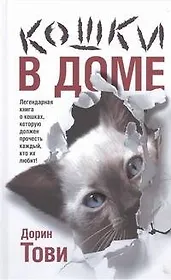 Кошки в доме : [сборник]