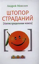 Штопор страданий. Антистрадальная книга