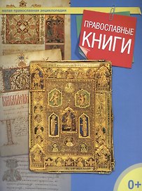 Православные книги