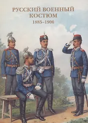 Русский военный костюм. 1885-1900. Набор открыток