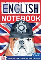 Словарь для записи английских слов English notebook "Бульдог"