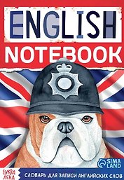 Словарь для записи английских слов English notebook "Бульдог"