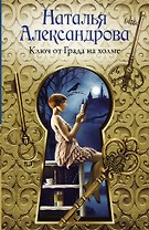 Ключ от Града на холме