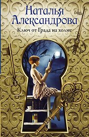 Ключ от Града на холме