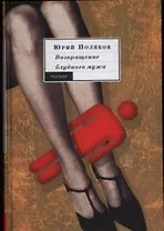 Возвращение блудного мужа