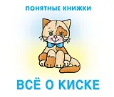 Все о киске. Книжка на картоне + методичка для родителей (для детей 0-2 лет)