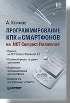 Программирование КПК и смартфонов на NET Compact Framework
