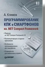 Программирование КПК и смартфонов на NET Compact Framework