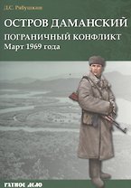 Остров Даманский. Пограничный конфликт. Март 1969 года