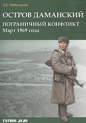 Остров Даманский. Пограничный конфликт. Март 1969 года