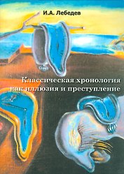 Классическая хронология как иллюзия и преступление