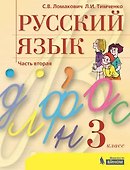 Русский язык. 3 класс. Учебник. В 2 частях. Часть 2 - 0