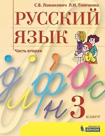 Русский язык. 3 класс. Учебник. В 2 частях. Часть 2