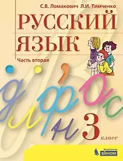 Русский язык. 3 класс. Учебник. В 2 частях. Часть 2