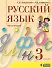 Русский язык. 3 класс. Учебник. В 2 частях. Часть 2 - 0