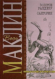 Золотое рандеву. Санторин