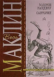 Золотое рандеву. Санторин