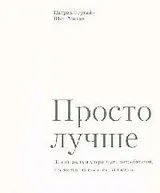 Просто лучше