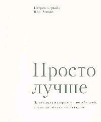 Просто лучше