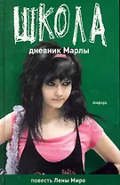 Школа. Дневник Марты :  [повесть]  Школа: Детство кончилось : [повесть]