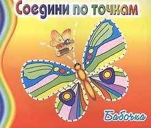 Бабочка