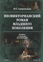 Неовикторианский роман младшего поколения. Поэтика и жанровые разновидности. Монография