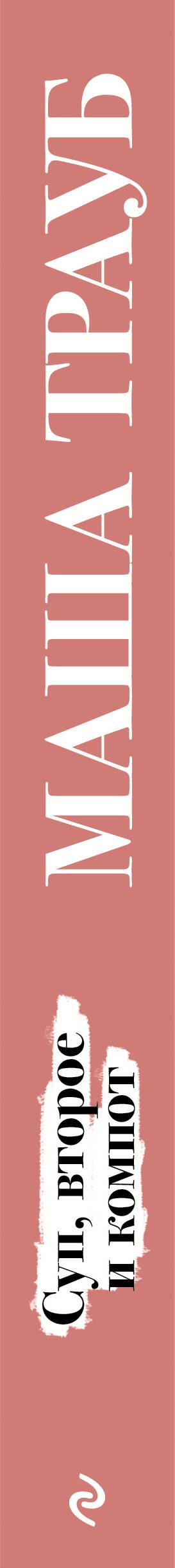 Суп, второе и компот - 2