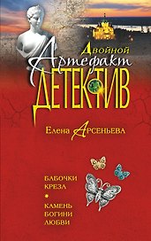 Бабочки Креза, Камень богини любви: романы