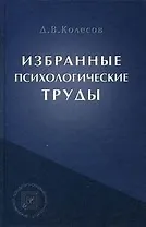 Избранные психологические труды