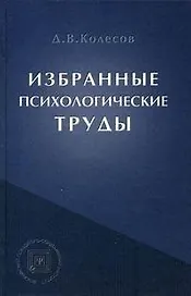 Избранные психологические труды