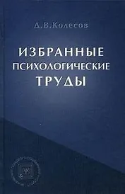 Избранные психологические труды