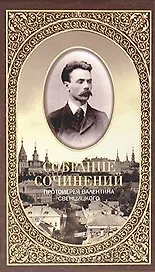 Собрание сочинений протоирея Валентина Свенцицкого. - т. 1