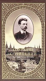 Собрание сочинений протоирея Валентина Свенцицкого. - т. 1