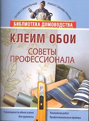 Клеим обои.