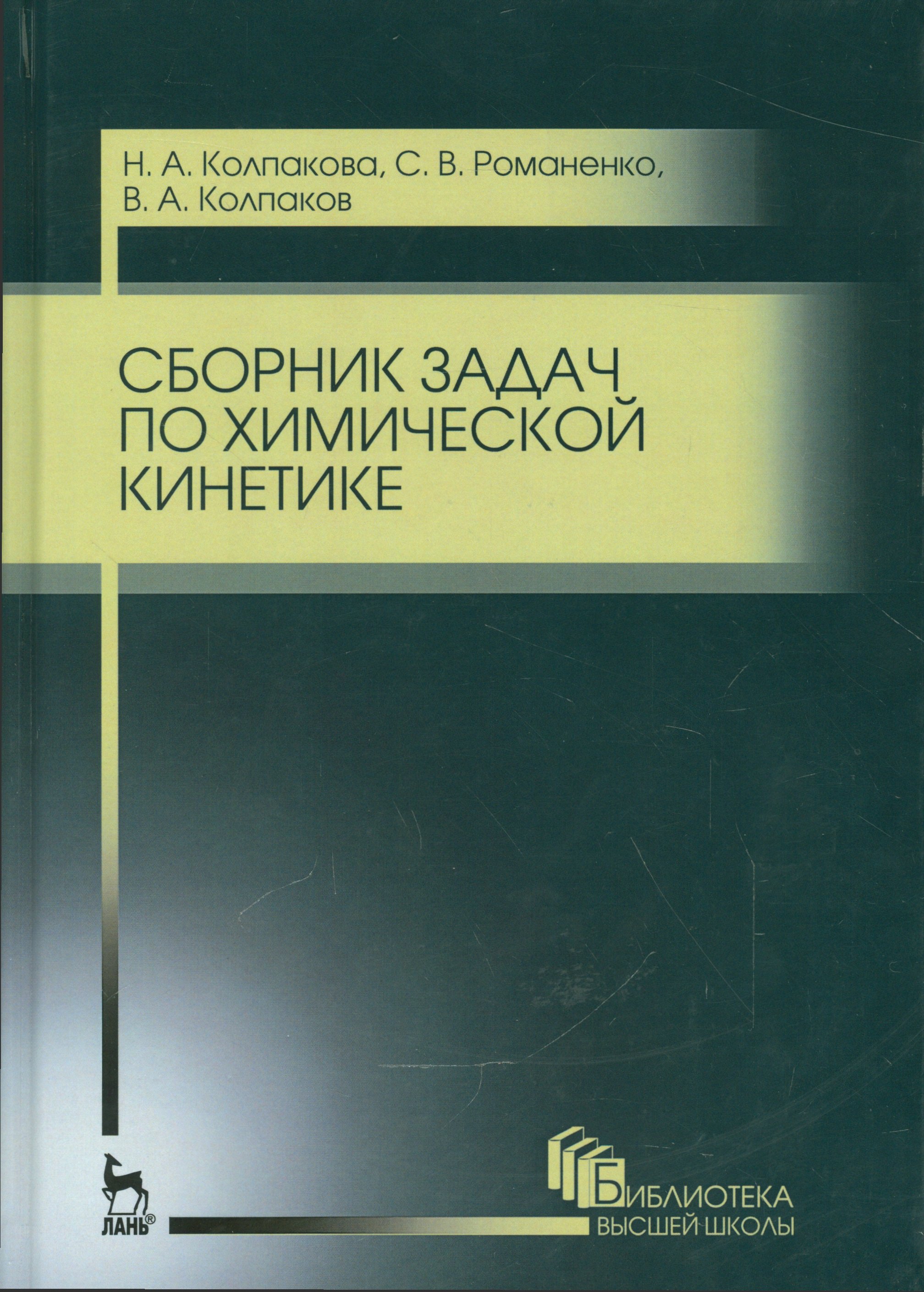  Сборник задач по химической кинетике. Уч. пособие, 2-е изд., стер.